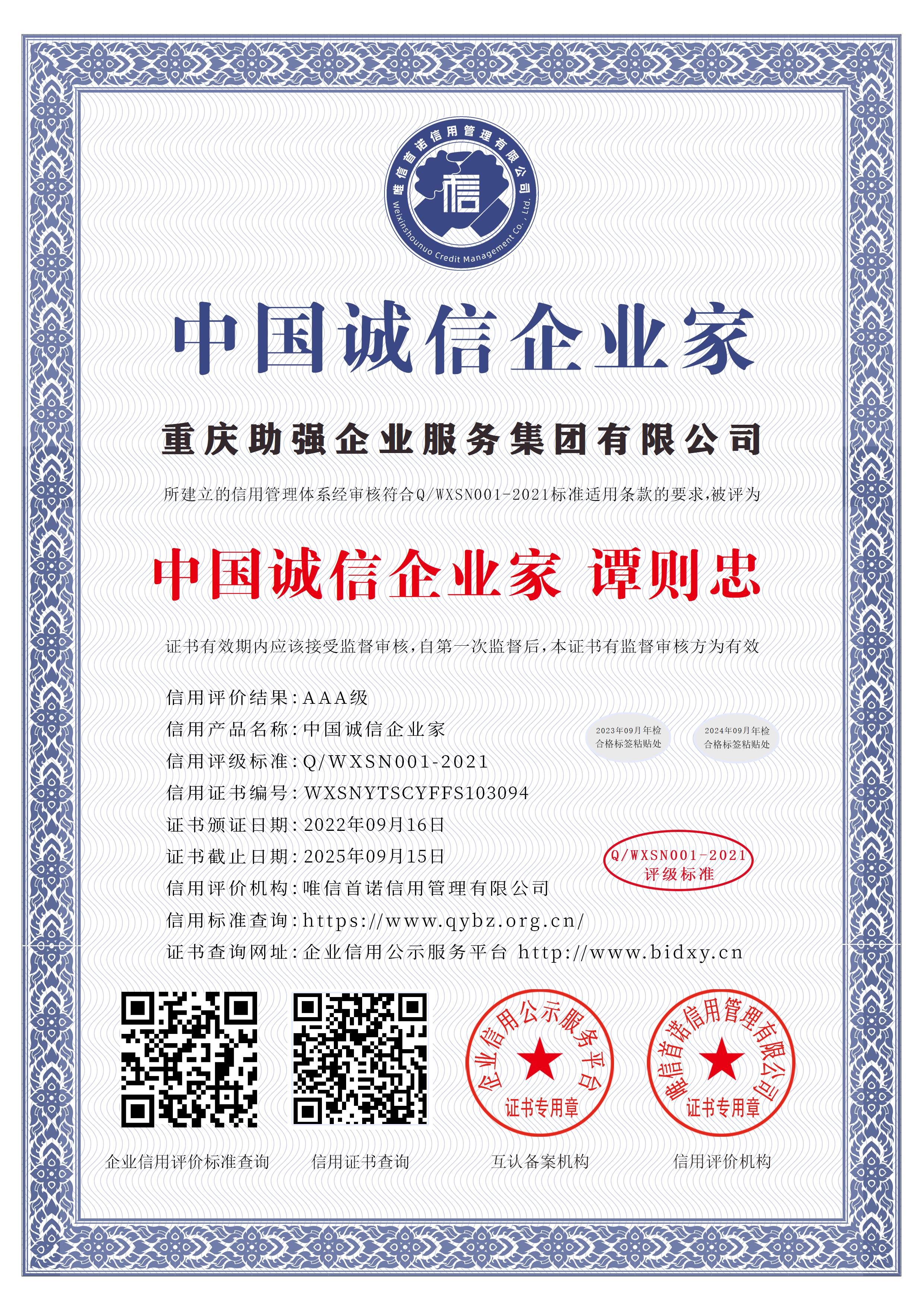 重慶助強(qiáng)企業(yè)服務(wù)集團(tuán)有限公司_中國(guó)誠(chéng)信企業(yè)家