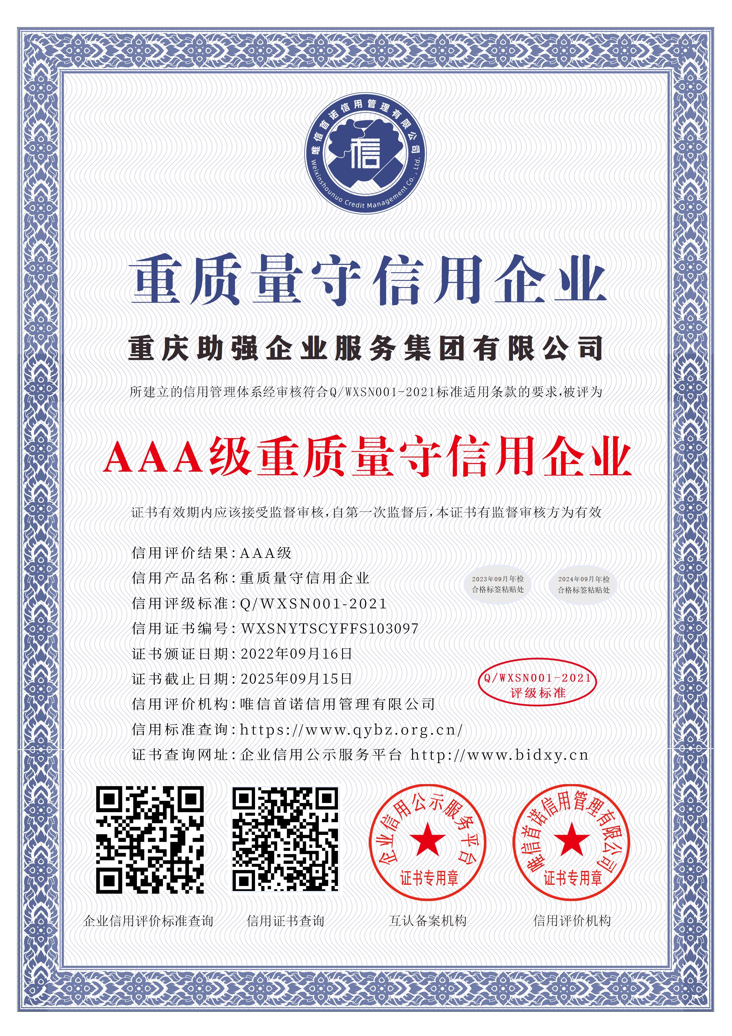 重慶助強(qiáng)企業(yè)服務(wù)集團(tuán)有限公司_AAA級(jí)重質(zhì)量守信用企業(yè)