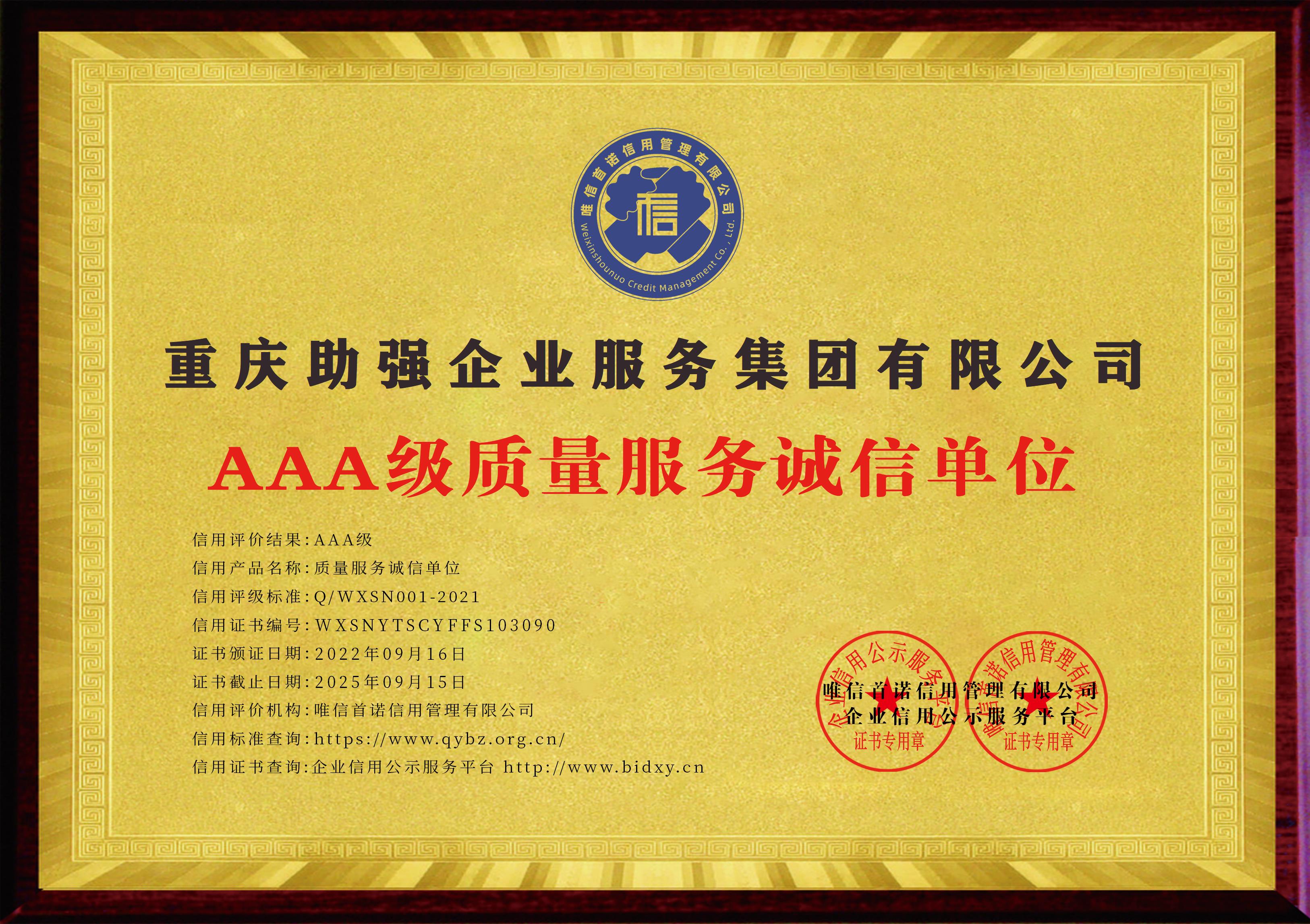 重慶助強(qiáng)企業(yè)服務(wù)集團(tuán)有限公司_AAA級(jí)質(zhì)量服務(wù)誠(chéng)信單位